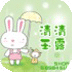 清清玉露