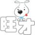 旺 才