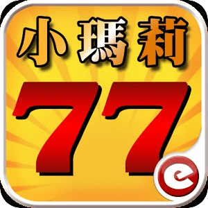 小瑪莉