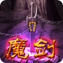 魔剑保卫战