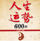人生运势600问