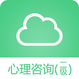 二级心理咨询师考试