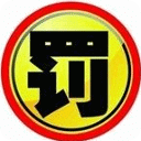新交通扣分细则