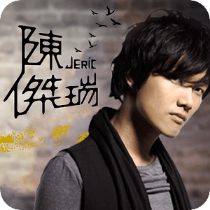 陳傑瑞 Jeric