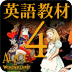 不思议の国のアリスVOL4(英语教材)