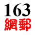 163网邮浏灠器