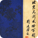 老北京民间风俗百图