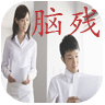 职场中你是脑残吗for-pad