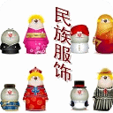 流光溢彩56民族服饰