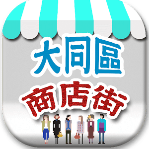 大同區商店街
