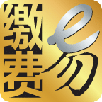 缴费易