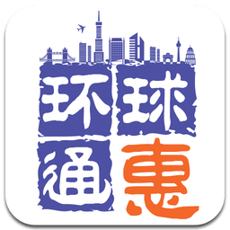 环球通惠