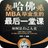 哈佛MBA最后一堂课