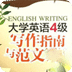 英语四级写作指南
