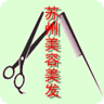 常熟美容美发