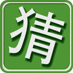 猜一猜谜语