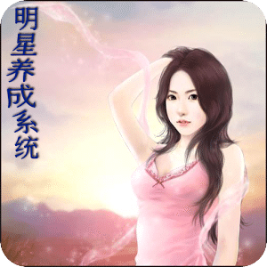 明星养成系统-飞鸟读书