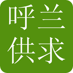 呼兰供求信息平台