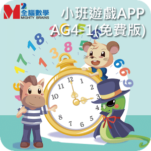 全腦數學小班遊戲APP-AG4-1(免費版)