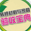 装修材料及验收术