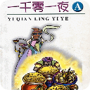 一千零一夜连环画03