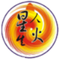 星火人生