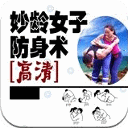 妙龄女子防身术