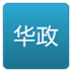 华政全知道