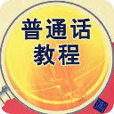 标准普通话练习教程