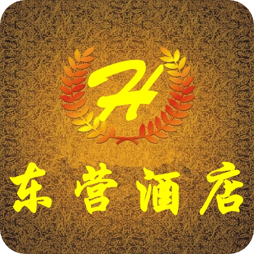 东营酒店
