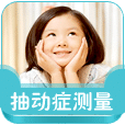 抽动症测试