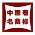 中国著名商标