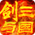 剑与三国