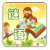 灯谜大全