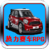 热力赛车
