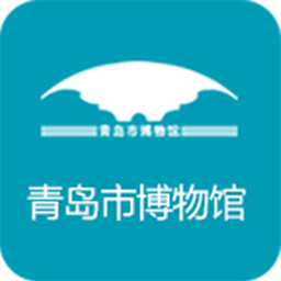 青岛市博物馆