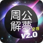 周公解梦全书