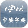 1Pod 中英字典