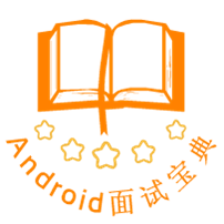 Android面试宝典