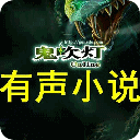 鬼吹灯有声小说