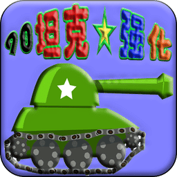90坦克强化