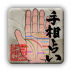 本格鑑定手相占い