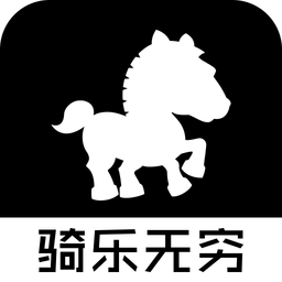 骑乐无穷
