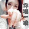 解谜闯关看美女or帅哥.