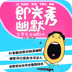 即兴秀幽默