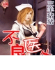 不良医生