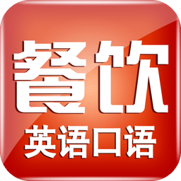 餐饮英语口语