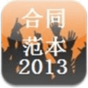 合同范本2013