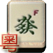 免费粤语麻将