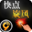 快点旋风